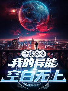 全球裂变：我的异能空白无上