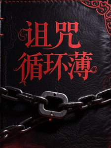 诅咒循环薄