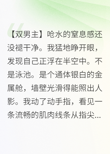 极限训练舱，他的体温烫伤我