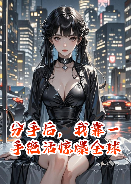 分手后，我靠一手绝活惊爆全球
