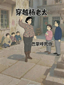 穿越杨老太，一巴掌呼死你