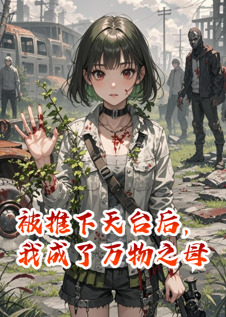 被推下天台后，我成了万物之母