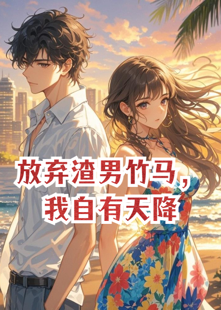 放弃渣男竹马，我自有天降