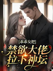 乖乖女把禁欲大佬拉下神坛