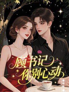 顾书记，你别心动