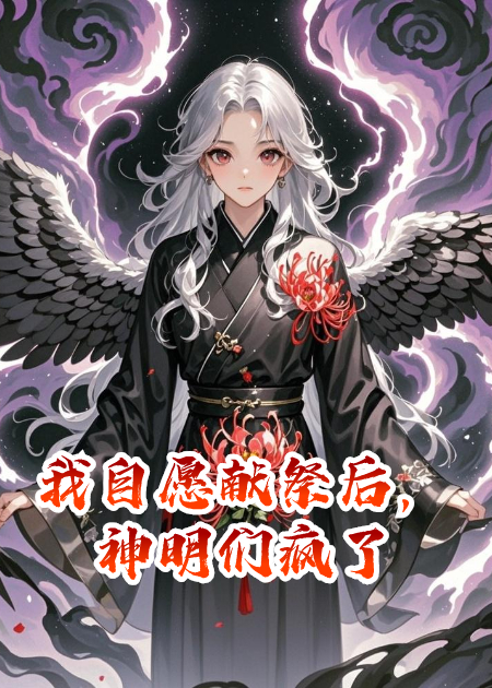我自愿献祭后，神明们疯了