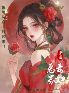 穿成恶毒寡妇！拒绝洗白，浪起来