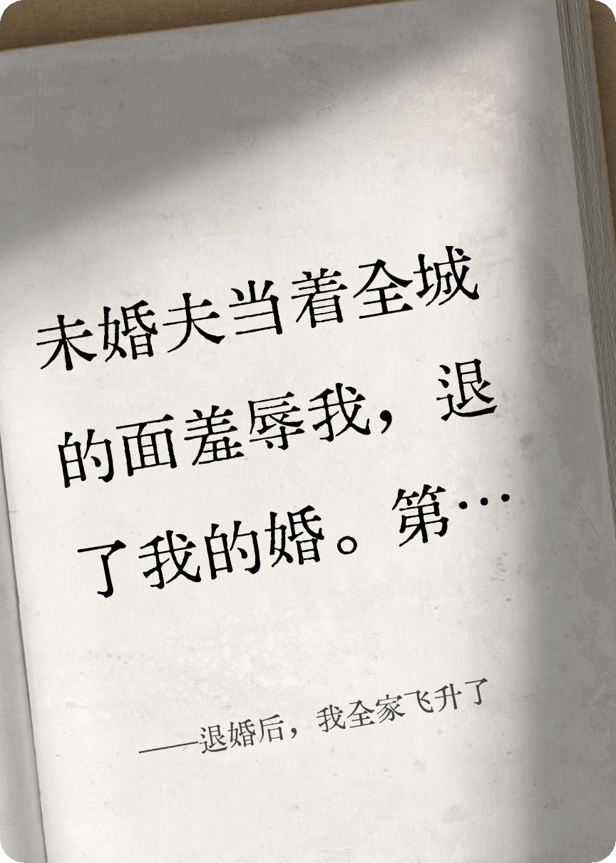 退婚后，我全家飞升了