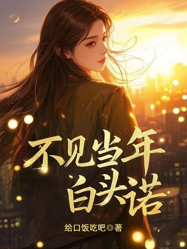 不见当年白头诺