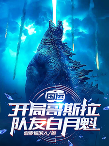 国运：开局哥斯拉，队友白月魁