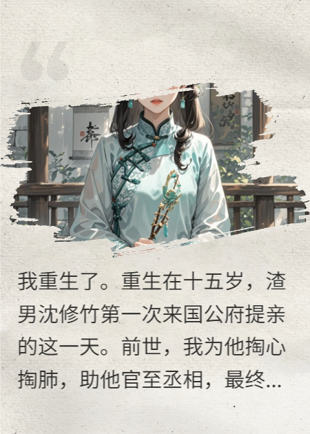 重生后，我被前夫哥全家求原谅
