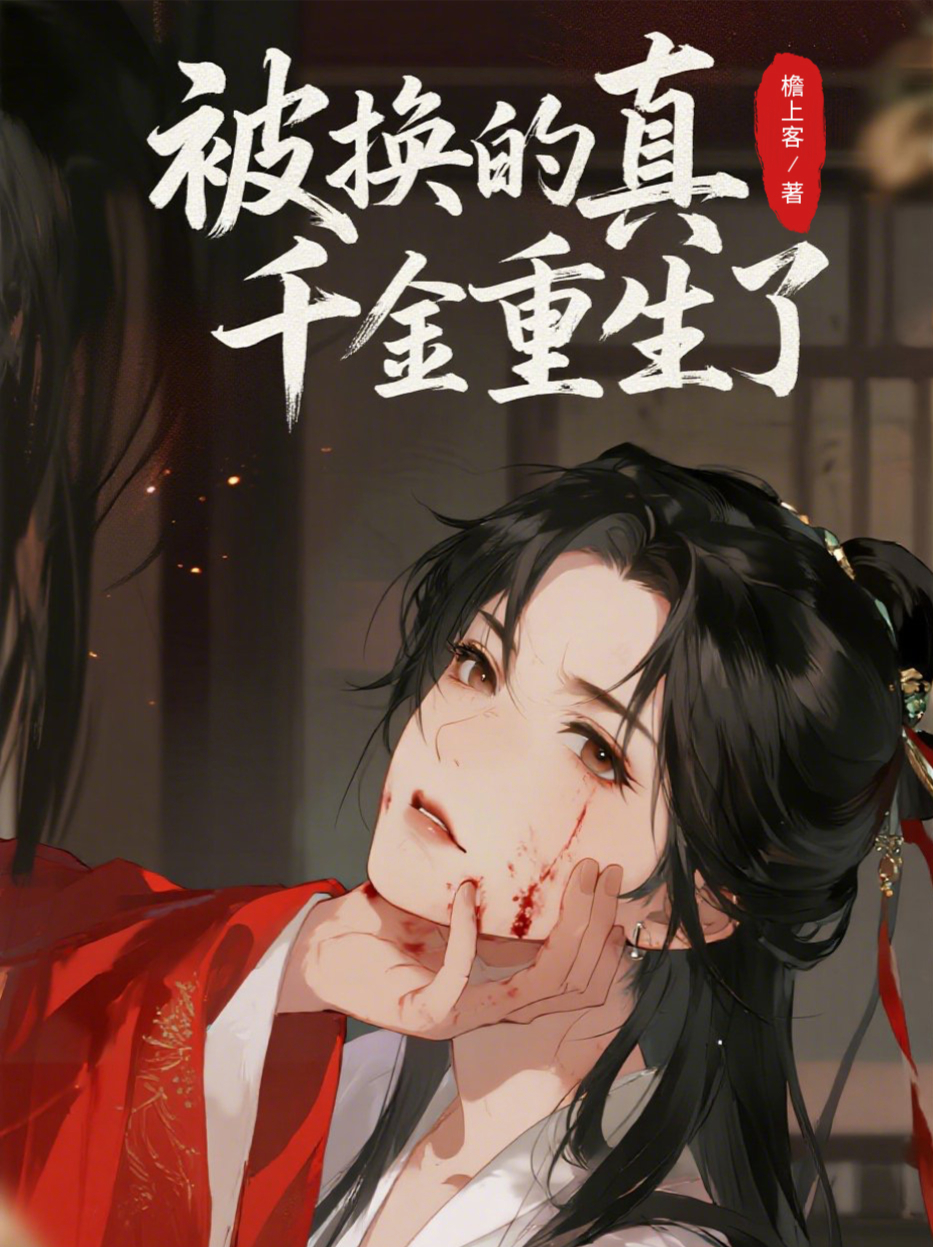 被换的真千金重生了