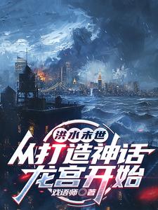 洪水末世：从打造神话龙宫开始