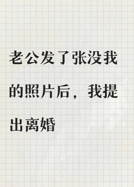 婚礼当天，他的朋友圈里没有我