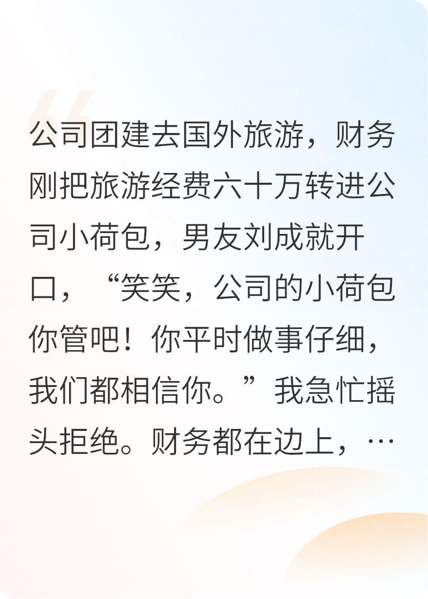 掌管团建的小荷包后，我倒欠50万