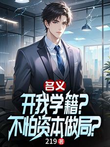 名义：开我学籍？不怕资本做局？