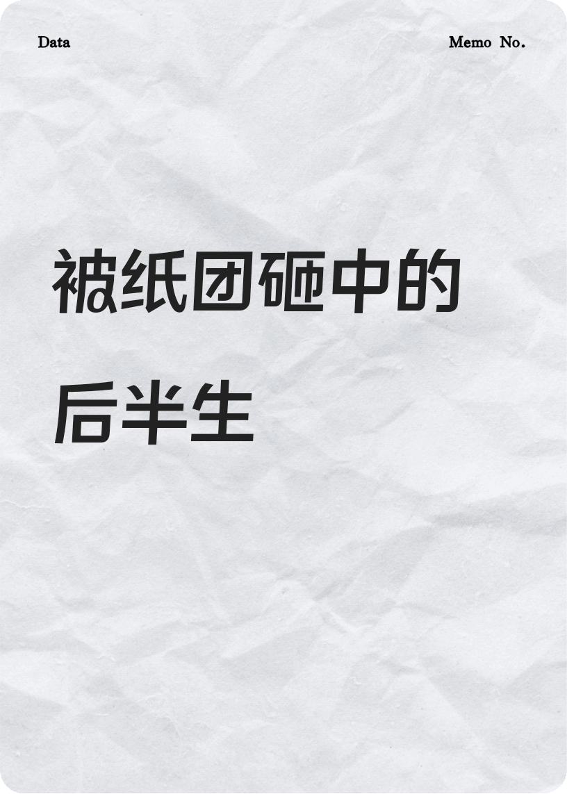 被纸团砸中的后半生