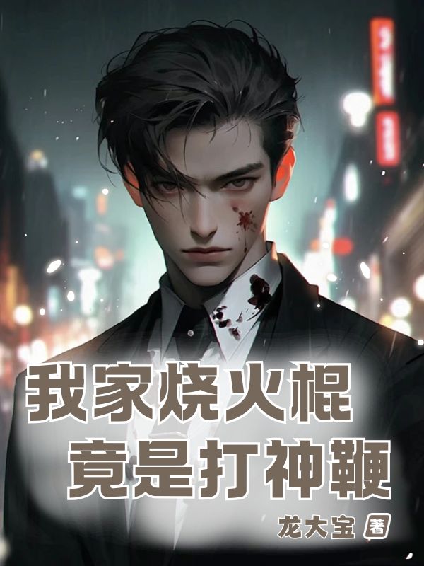 我家烧火棍竟是打神鞭