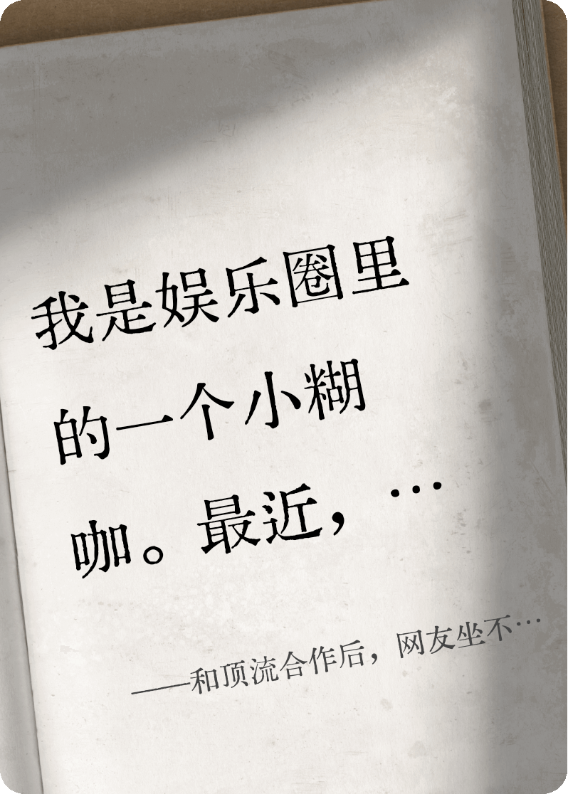 和顶流合作后，网友坐不住了