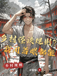 乡村怪谈规则？我闭着眼都能