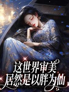 救命！这世界审美居然是以胖为仙