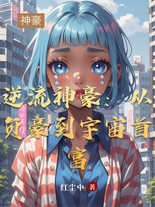 逆流神豪：从负豪到宇宙首富