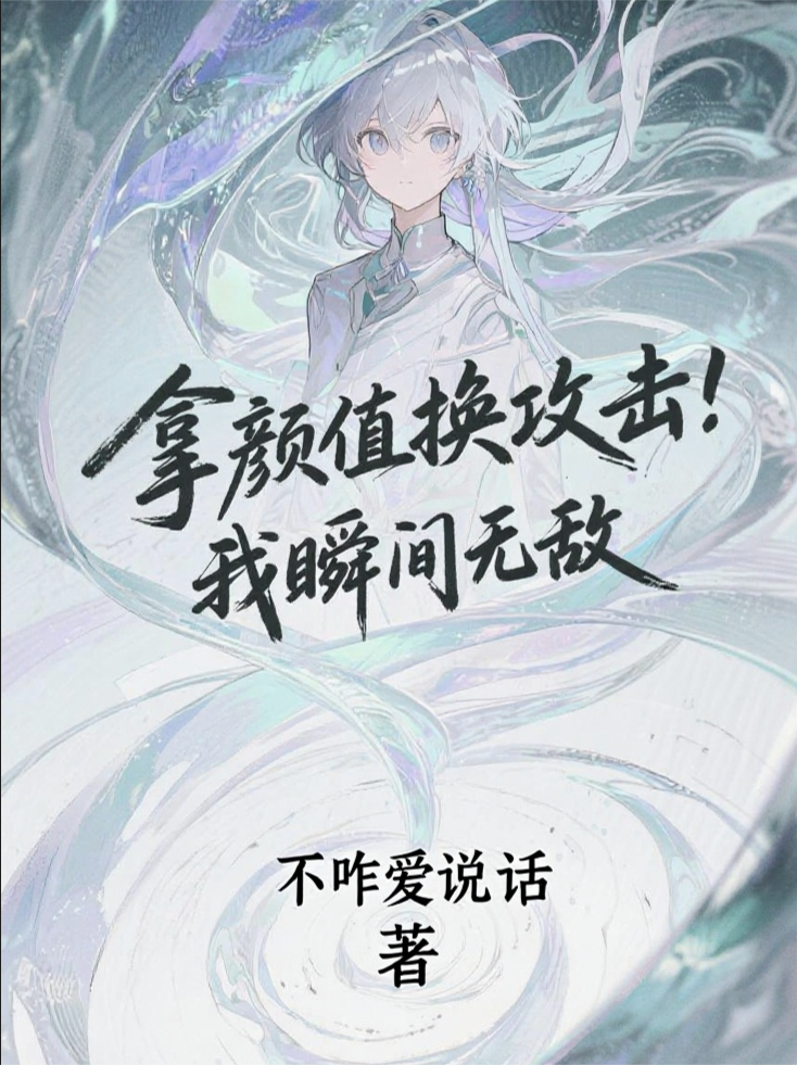 拿颜值换攻击，我瞬间无敌