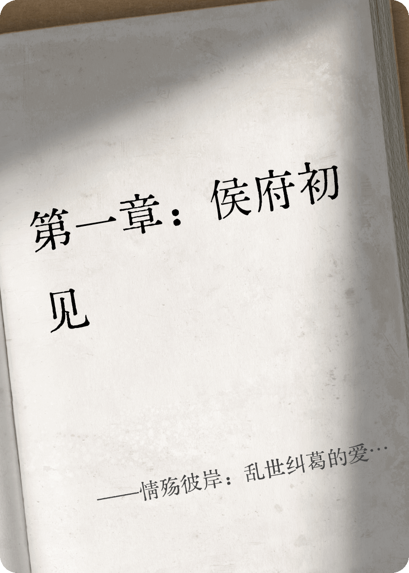 情殇彼岸：乱世纠葛的爱恨悲歌