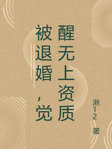 被退婚，觉醒无上资质
