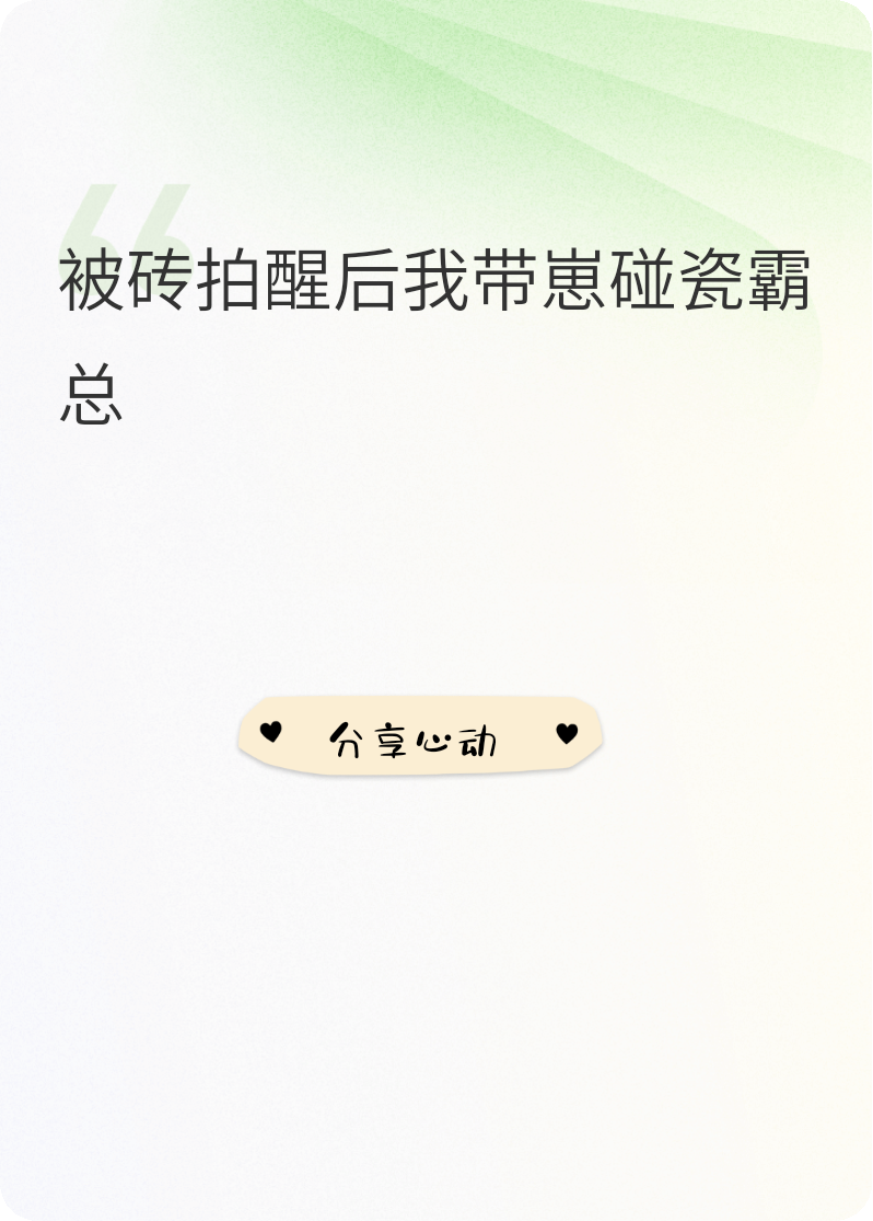 被砖拍醒后我带崽碰瓷霸总