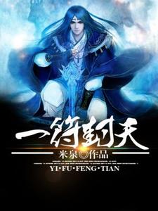 一符封天