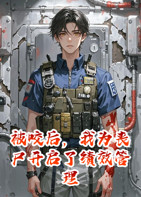 被咬后，我为丧尸开启了绩效管理