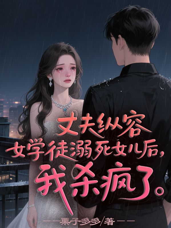 丈夫纵容女学徒溺死女儿后，我杀疯了