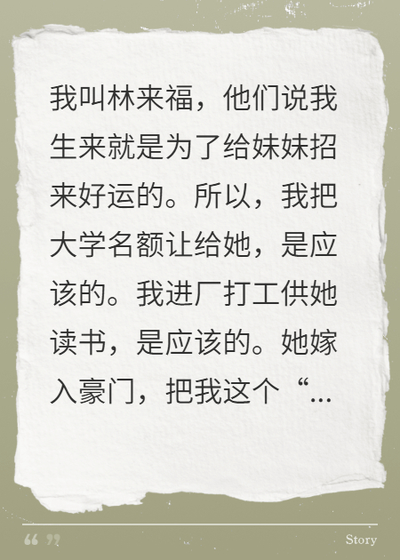 顶替我大学，妹妹求我为公公续命