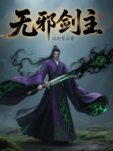 无邪剑主