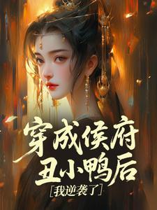 穿成侯府丑小鸭后，我逆袭了​​
