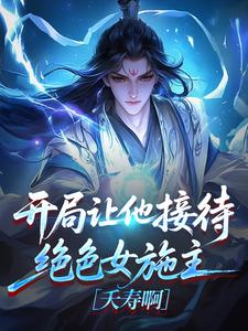 开局让他接待绝色女施主，夭寿啊