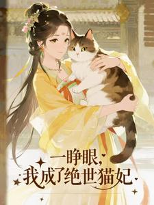 一睁眼，我成了绝世猫妃