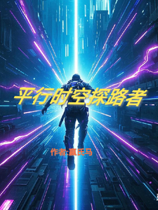 平行时空探路者