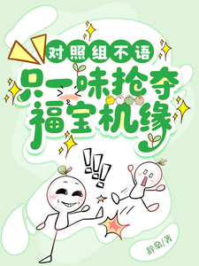 对照组不语，只一味抢夺福宝机缘