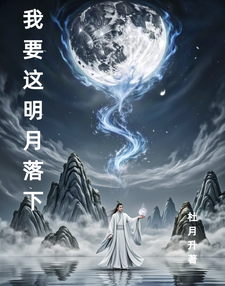 我要这明月落下