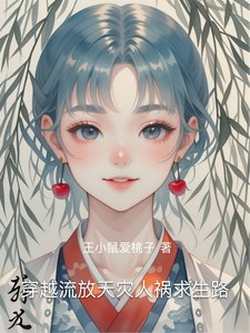 穿越流放天灾人祸求生路