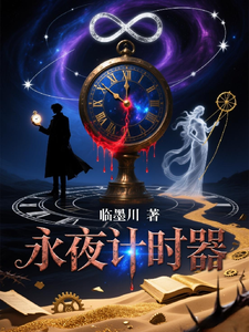 永夜计时器