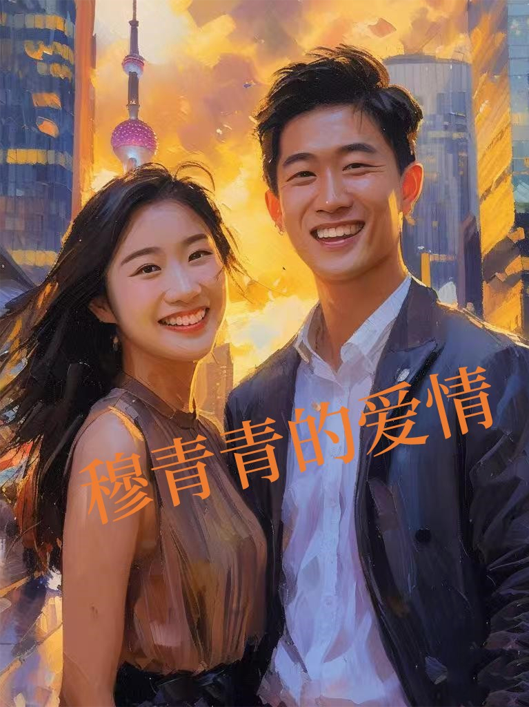 穆青青的爱情