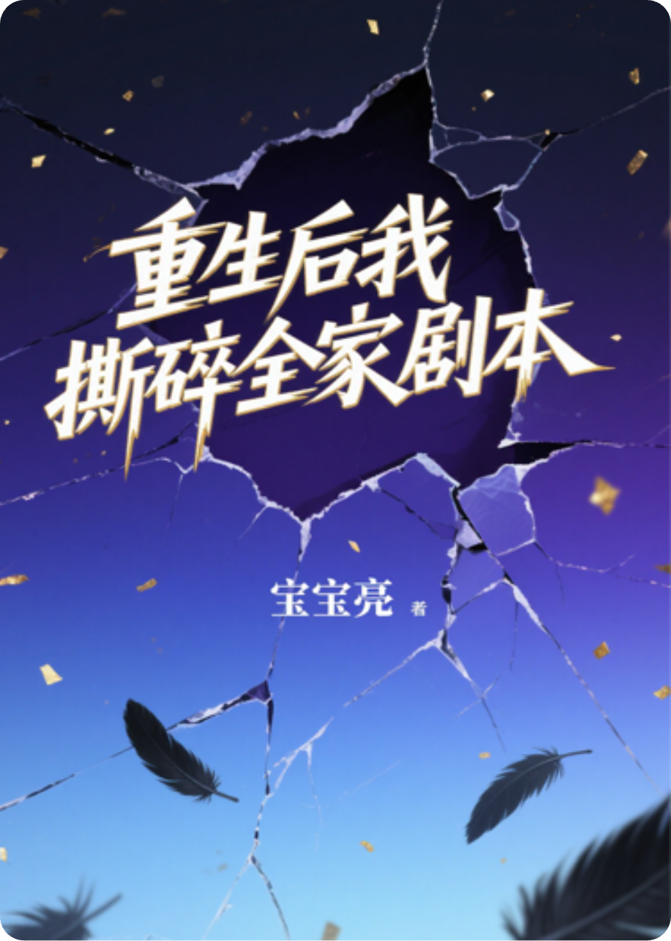 重生后我撕碎全家剧本