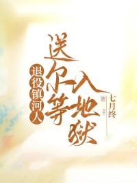 退役镇河人，送尔等入地狱