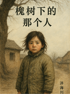 槐树下的那个人