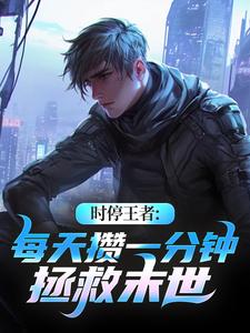 时停王者：每天攒一分钟拯救末世