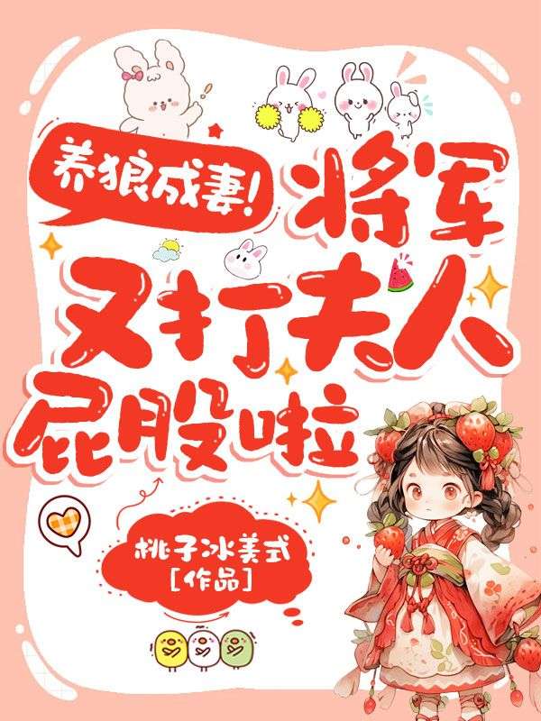养狼成妻，将军又打夫人屁股啦