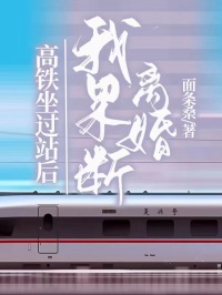 高铁坐过站后，我果断离婚
